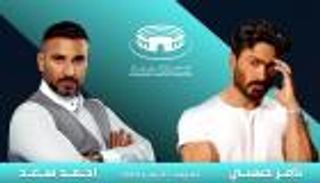 تامر حسني وأحمد سعد ينضمان لنجوم "هلا بالمجاز".. الموعد وكيفية الحجز