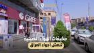 مكيفات الهواء الصينية تنعش أجواء العراق