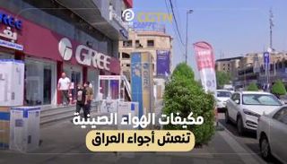 مكيفات الهواء الصينية في العراق