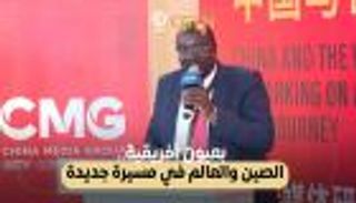 بعيون أفريقية.. الصين والعالم في مسيرة جديدة