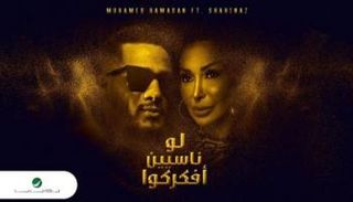 محمد رمضان وشاهيناز في ملصق الأغنية