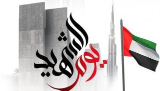  الإمارات تحتفي بـ