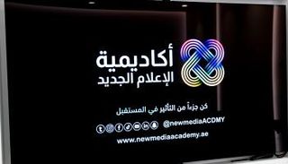 أكاديمية الإعلام الجديد