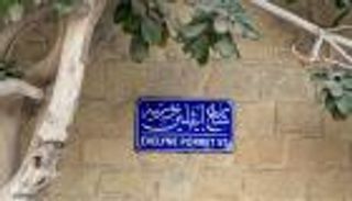 "عبلة" ينتقد وعامل يكشف أسرار مدرستها.. إيفلين بوريه "حية ترزق" في "تونس المصرية" (خاص)