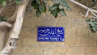 اسم إيفلين بوريه على شارع بقرية تونس المصرية