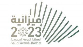 السعودية تنهي عام 2022 بأول ميزانية