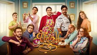 بوستر مسلسل العيلة دي