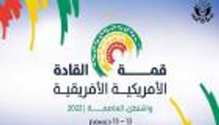 القمة الأمريكية الأفريقية.. واشنطن: القارة السمراء ستقود مستقبل العالم