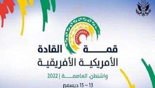 القمة الأمريكية الأفريقية تنطلق الثلاثاء - مركز الأهرام للدراسات الاستراتيجية