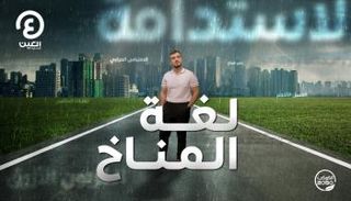 الكوكب 2050 مع إياد شعشاعة