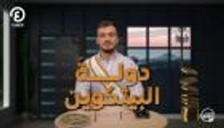 دولة البيتكوين | "الكوكب 2050" مع إياد شعشاعة 