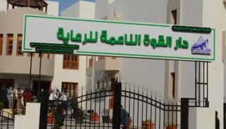 دار القوة الناعمة للرعاية