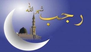 شهر رجب من الأشهر الحرم