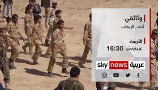 "أنصار الإرهاب".. وثائقي خاص من إنتاج قناة "سكاي نيوز عربية"