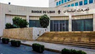 مصرف لبنان المركزي - أرشيفية