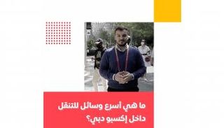 برنامج إكسبو إكسترا مع إياد شعشاعة | الحلقة الرابعة