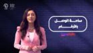 برنامج إكسبو بالأرقام مع هزار بحبوح | السادسة عشرة