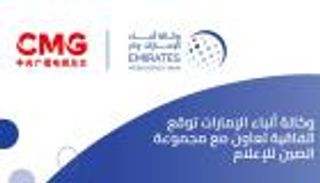 وكالة أنباء الإمارات توقع اتفاقية تعاون مع مجموعة الصين للإعلام