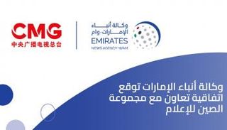 وكالة أنباء الإمارات توقع اتفاقية تعاون مع مجموعة الصين للإعلام