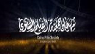 جوائز مهرجان جمعية الفيلم بمصر.. القائمة الكاملة