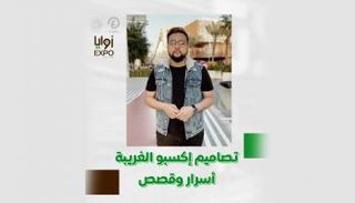 برنامج زوايا إكسبو مع خالد خليل | الحلقة السادسة