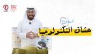 برنامج جولة إكسبو مع عبدالله المراشدة | الحلقة السابعة