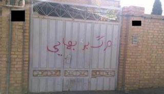 أحد أملاك البهائيين المصادرة