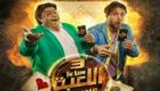 مسلسل اللعبة الجزء 3.. مي كساب بشكل مختلف في مغامرات مثيرة