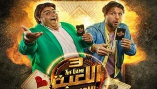 الملصق الدعائي لمسلسل اللعبة