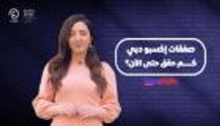 برنامج إكسبو بالأرقام مع هزار بحبوح | الثامنة عشرة