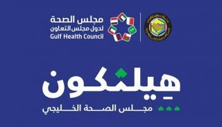 مبادرة "هيلثكون" التابعة لمجلس الصحة الخليجي