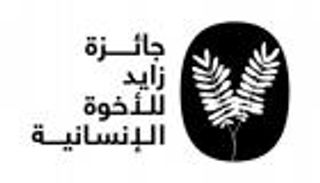 لجنة جائزة زايد للأخوة الإنسانية: الإمارات تلعب دورا عالميا مؤثرا