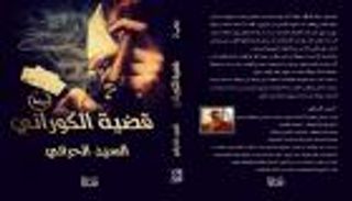 "قضية الكوراني".. رواية جديدة حول رأس المال السياسي والإخوان 