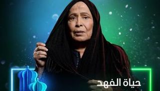 الفنان حياة الفهد بطلة مسلسل 