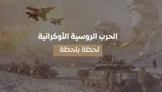 الحرب الروسية الأوكرانية.. لحظة بلحظة