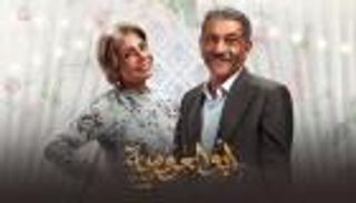 مسلسل أبو العروسة 3.. وصية تقلب حياة عبدالحميد