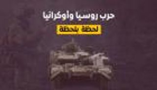 الأسبوع الثالث من الحرب الروسية الأوكرانية.. لحظة بلحظة