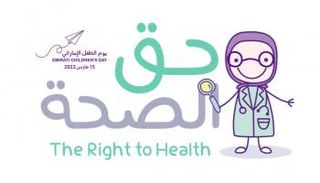 الإمارات تحتفل بيوم الطفل تحت شعار 