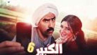 الكبير أوي الجزء السادس.. مكي يفاجئ جمهوره بـ"لعبة السبيط" ردا على "الحبار"