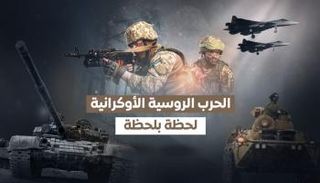 الحرب الروسية الأوكرانية.. لحظة بلحظة