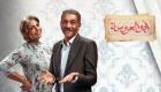 مسلسل أبو العروسة يتصدر محركات البحث.. ما حكاية الحلقة 36؟