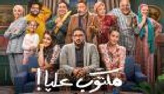 مسلسل مكتوب عليا.. أكرم حسني يشوّق جمهوره بالبرومو الرسمي (فيديو)