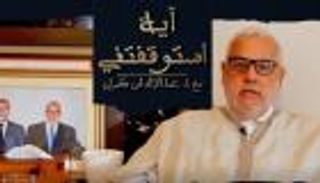 المغرب.. بن كيران يداوي فشله السياسي بـ"جبة" الواعظ