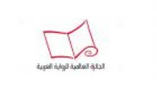 القائمة القصيرة للجائزة العالمية للرواية العربية 2022 (إنفوجراف)