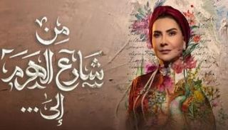 الملصق الترويجي لمسلسل من شارع الهرم إلى 