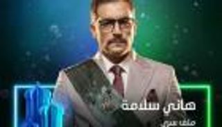 أبطال وقصة مسلسل "ملف سري" في رمضان 2022