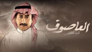الملصق الدعائي لمسلسل "العاصوف 3"