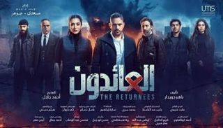الملصق الدعائي لمسلسل "العائدون" 