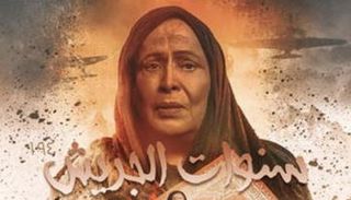 الملصق الدعائي لمسلسل "سنوات الجريش"