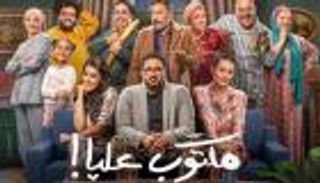 أبطال وقصة مسلسل "مكتوب عليا" في رمضان 2022